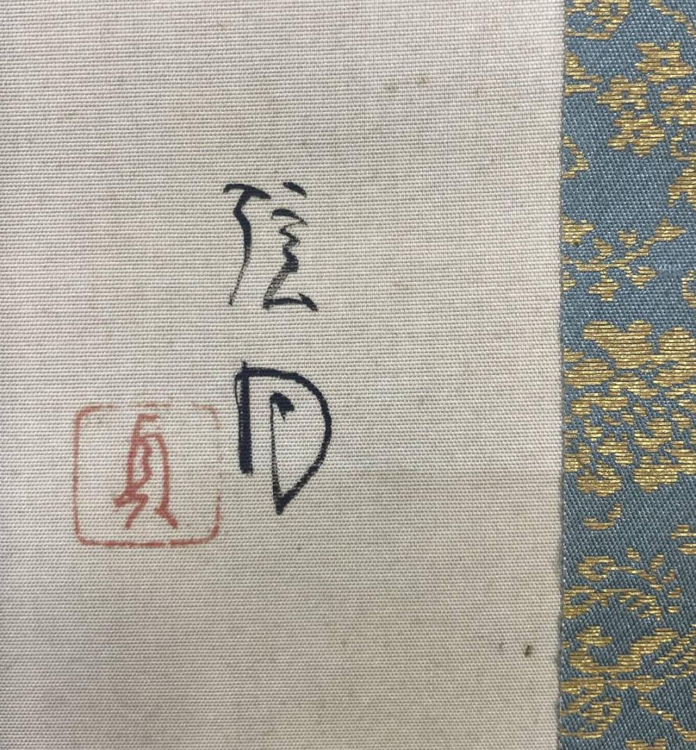 真作/矢沢弦月/初日の出図/日ノ出/布袋屋掛軸A-241