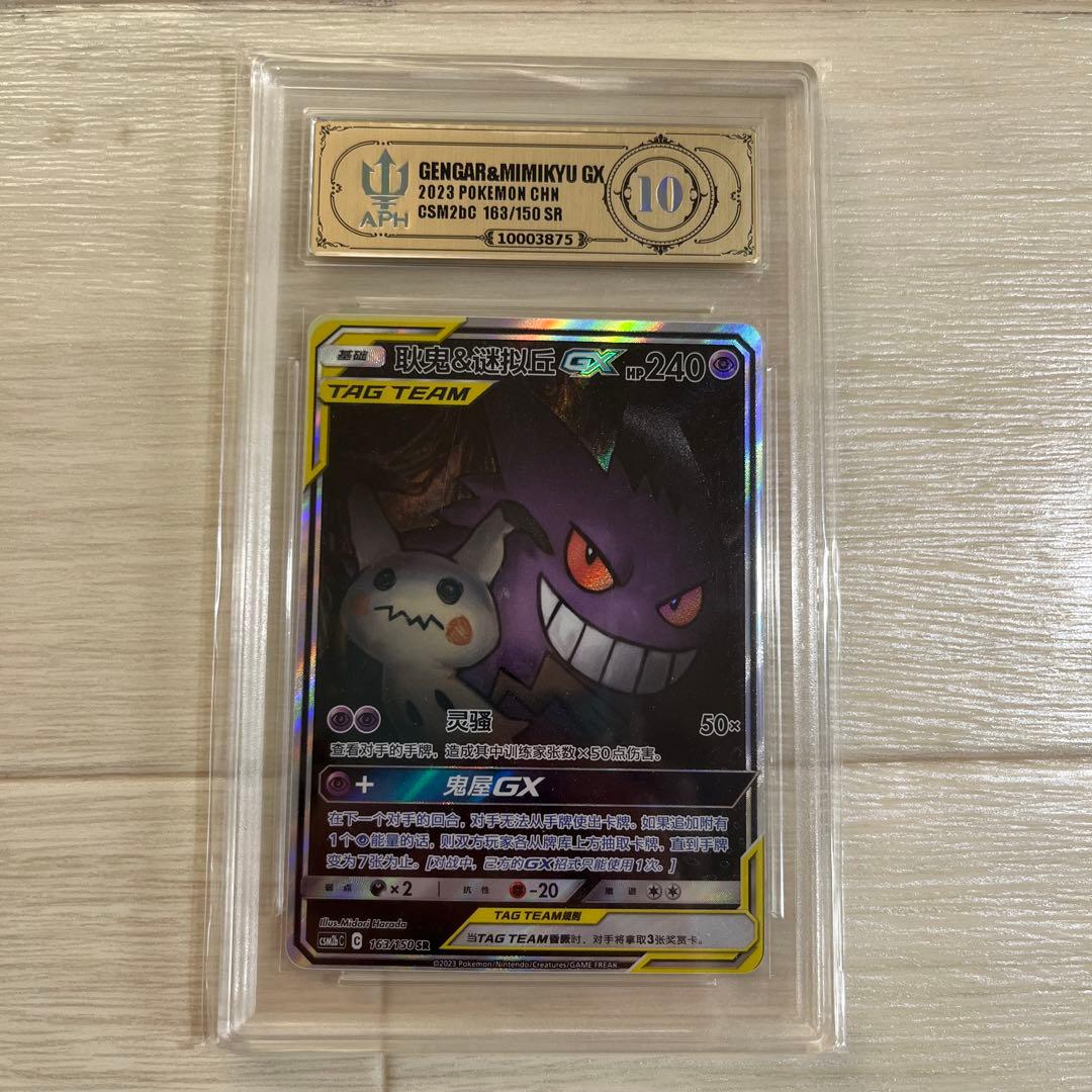 【APH10】 ゲンガー&ミミッキュgx sa ポケモンカード 中国語