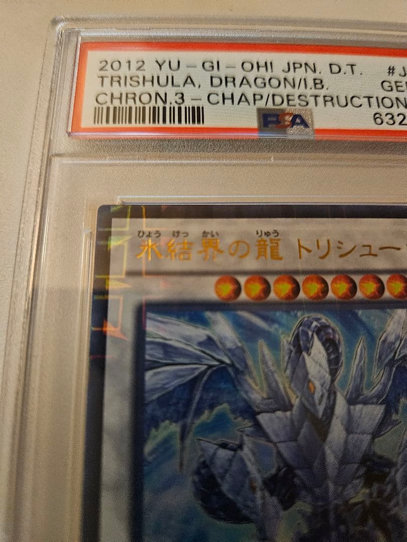 【PSA10】氷結界の龍 トリシューラ DTC3-JP060 遊戯王