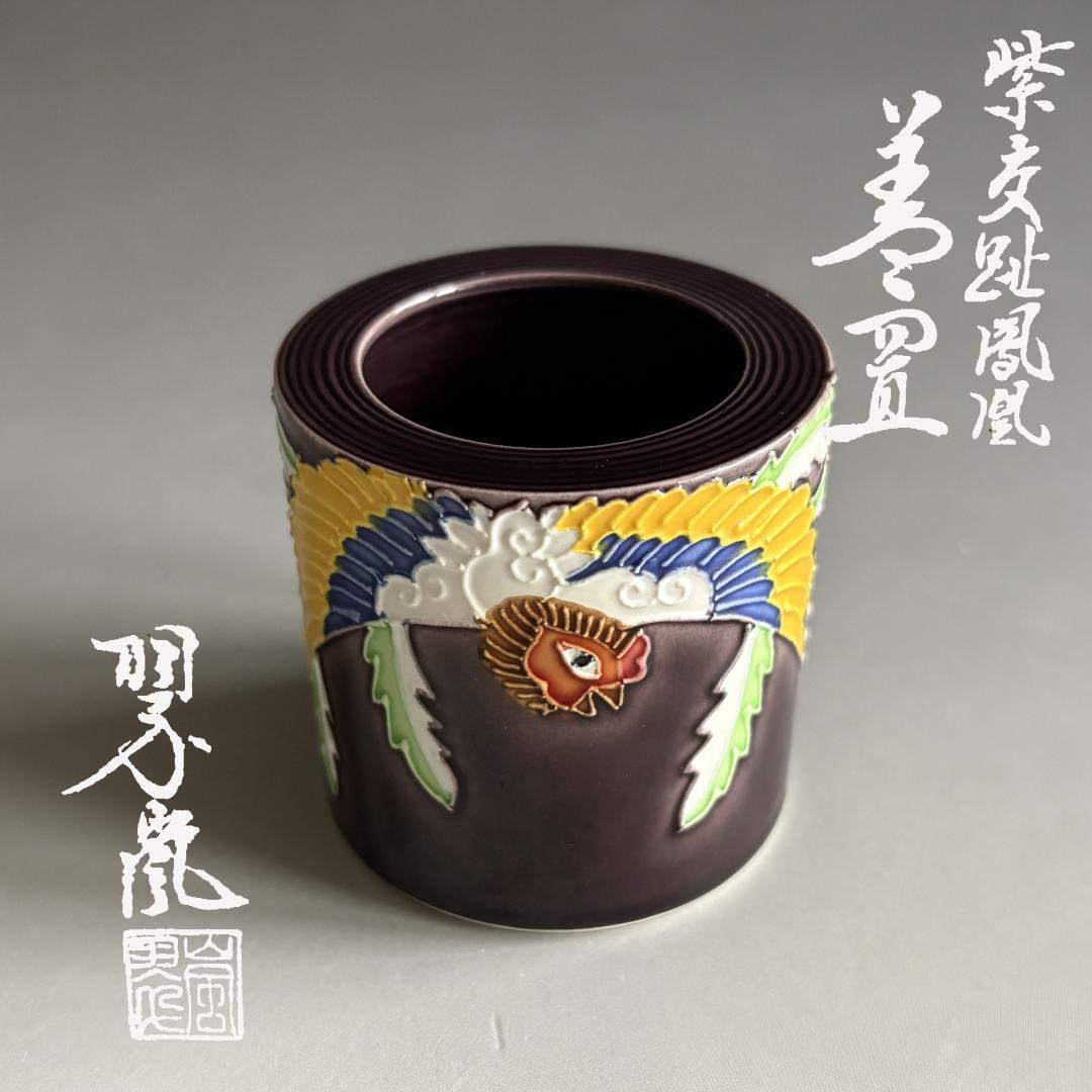 中村翠嵐　紫交趾　鳳凰　蓋置　茶道具
