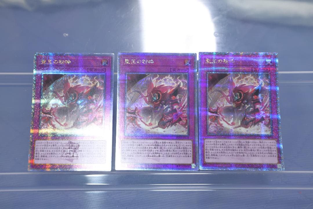 聖王の粉砕 25th 3枚セット