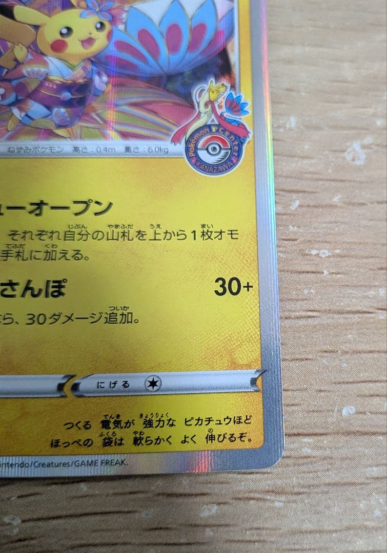 ポケモンカード カナザワのピカチュウ_プロモカード