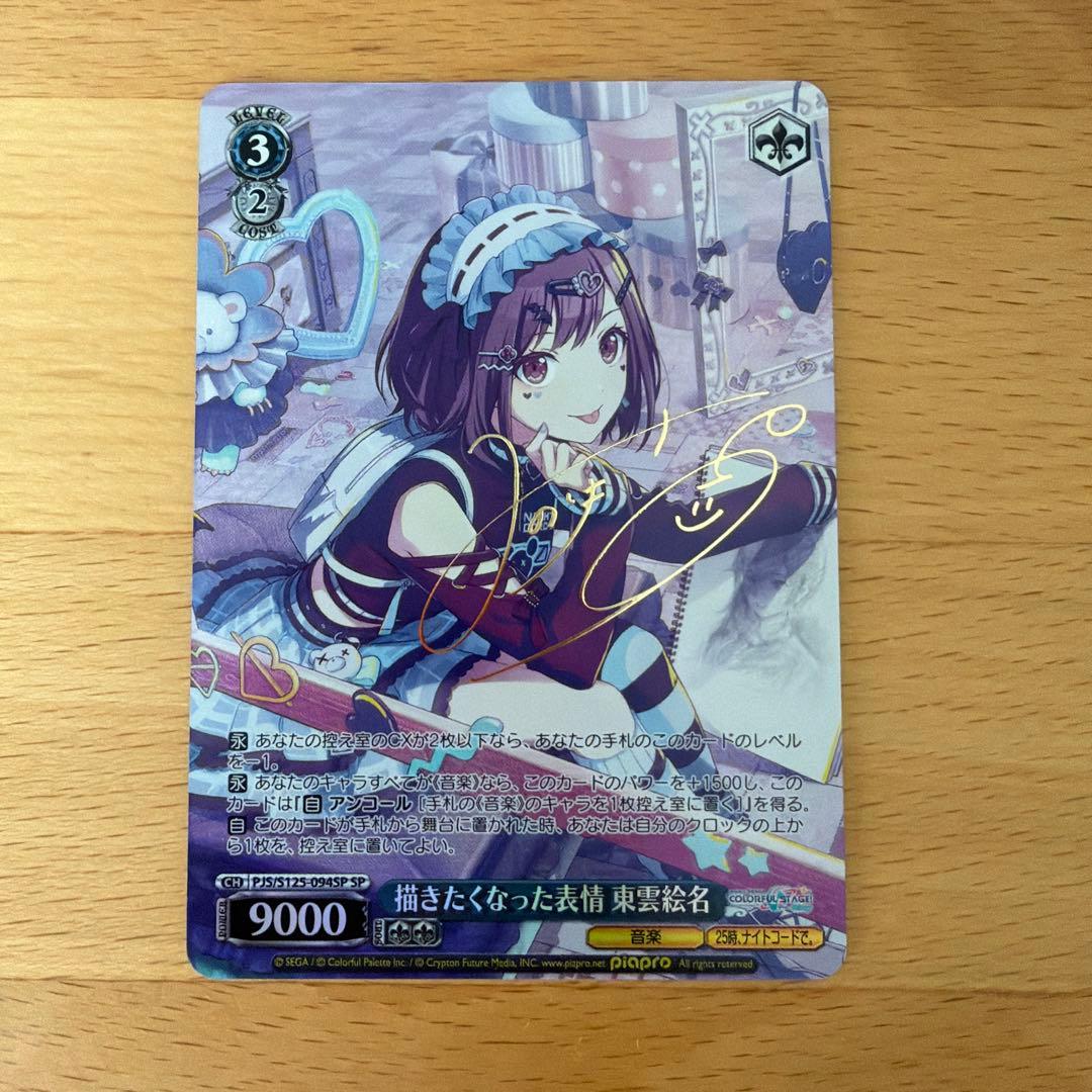 ヴァイス/プロセカ Vol.3/SP/サイン 描きたくなった表情 東雲絵名