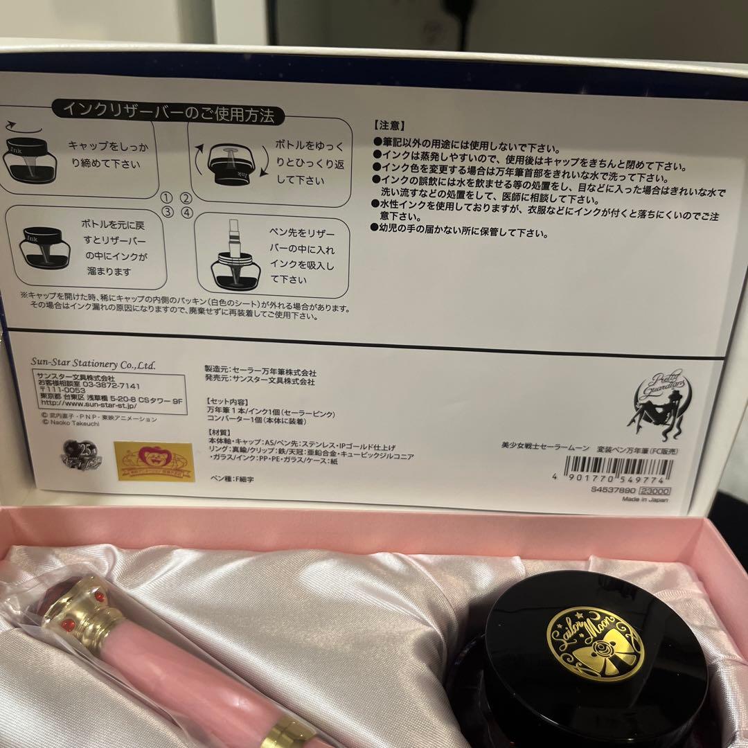 新品セーラー万年筆　限定　変装ペン　　　　セーラームーン　インク瓶付　プレバン
