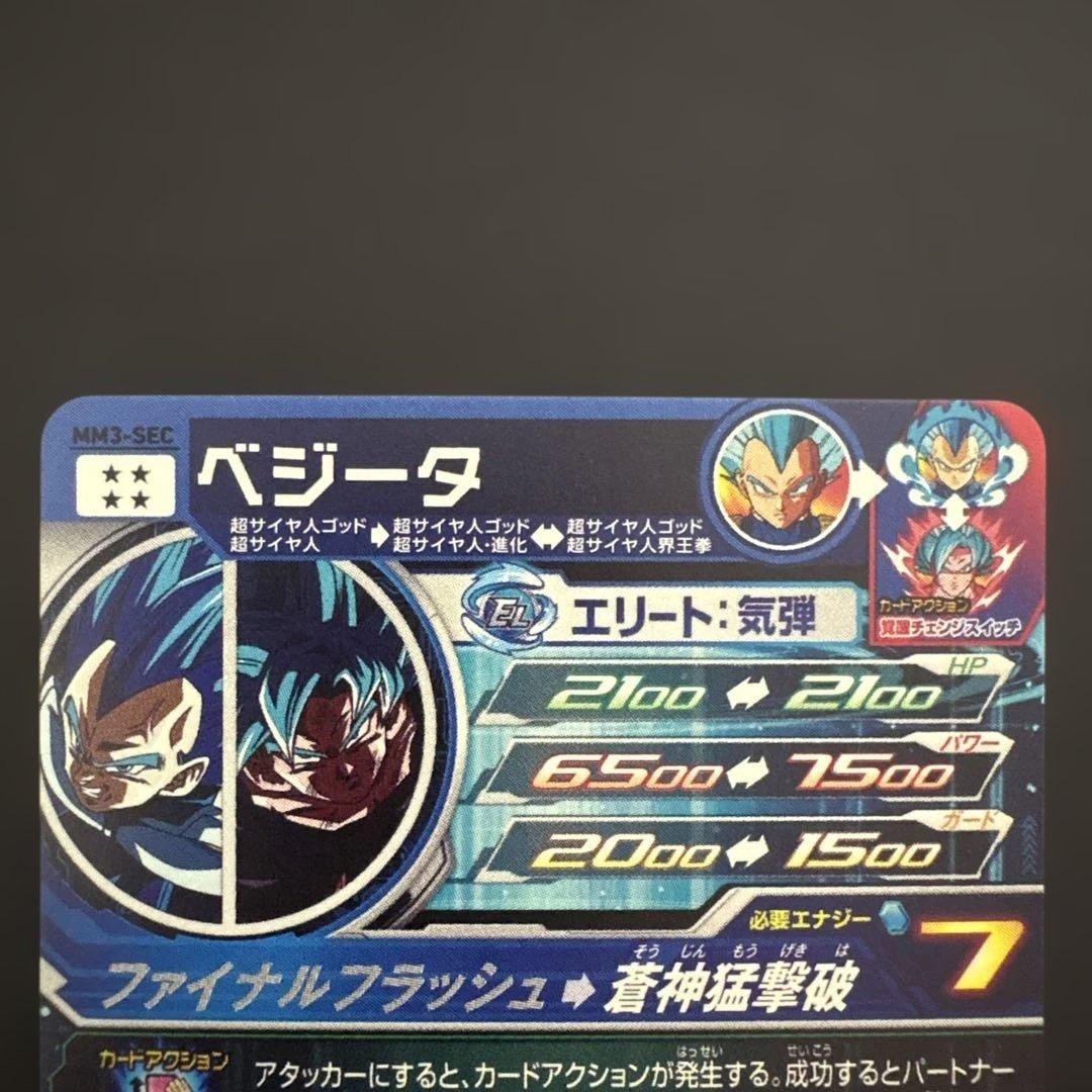 スーパードラゴンボールヒーローズ MM3-SEC ベジータ⑦