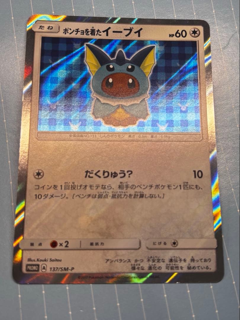 ポンチョを着たイーブイ（シャワーズ） PROMO SM-Pプロモカード 137…
