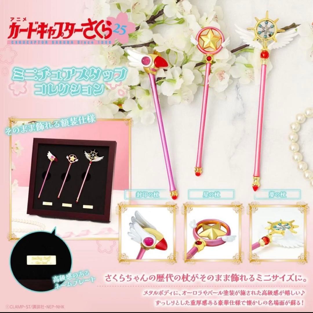 カードキャプターさくら　ミニチュアスタッフコレクション