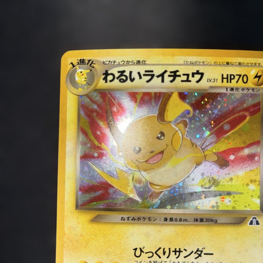 美品　わるいライチュウ　旧裏　キラ