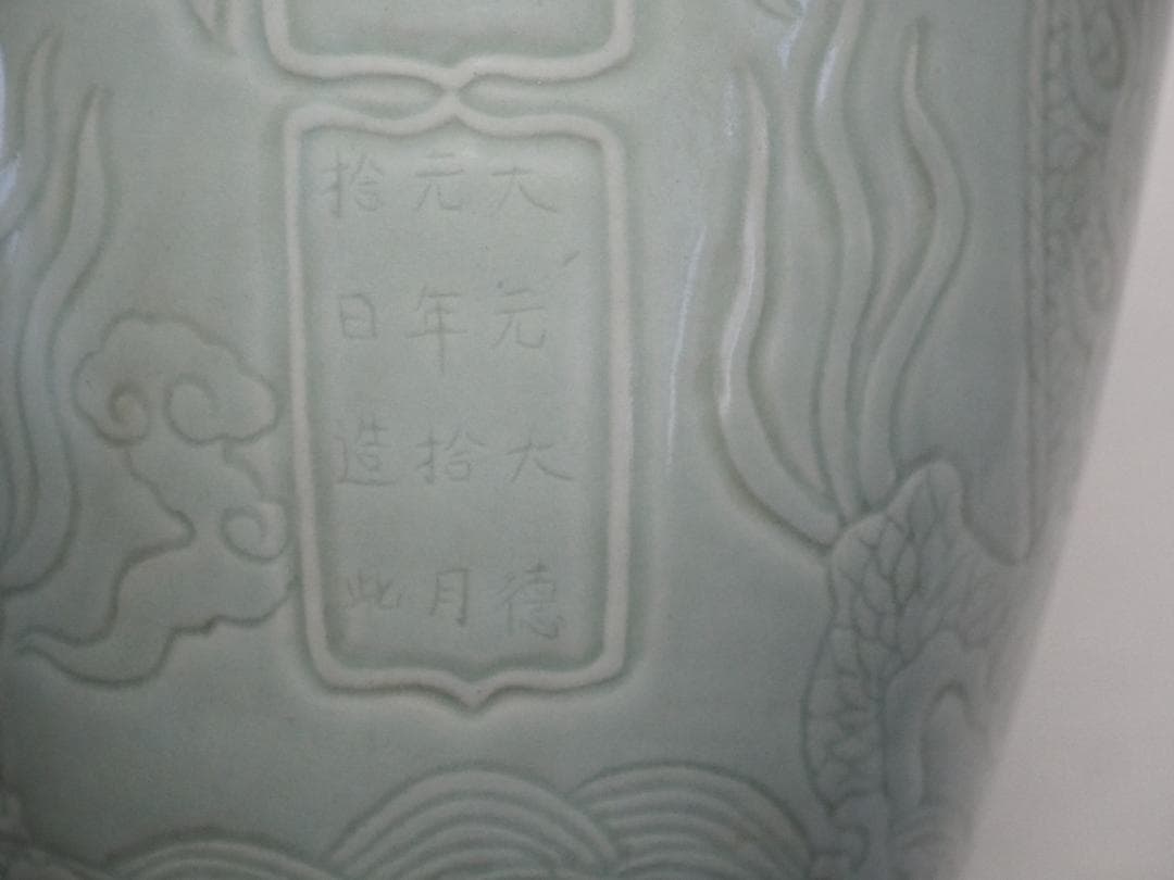 梅瓶　中国　竜文　大元大徳元年製　星帝萬歳萬歳萬萬歳　色は薄い緑です　-SO