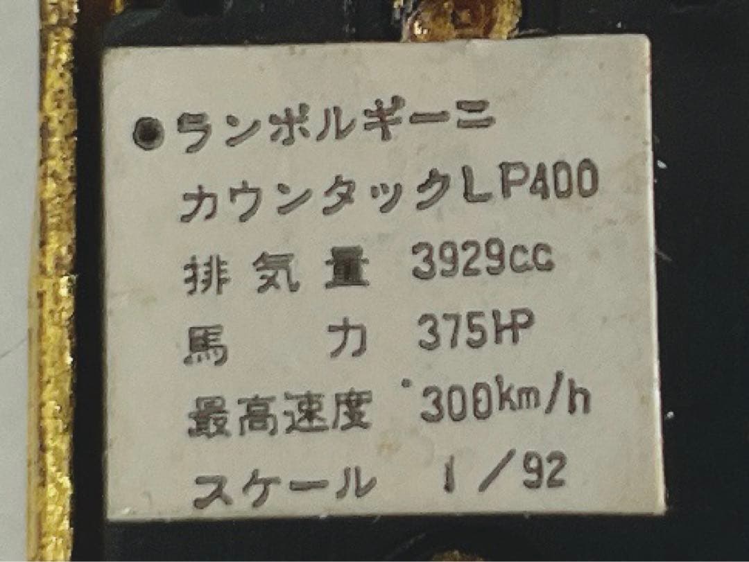 スーパーカー　ランボルギーニ　ゴールド　金メッキ　カウンタックLP400 レア
