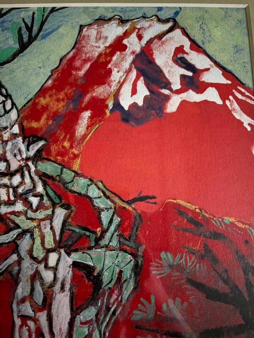 ＊赤富士　片岡球子　「めで多き富士」　絵画　シルクスクリーン　新品＊