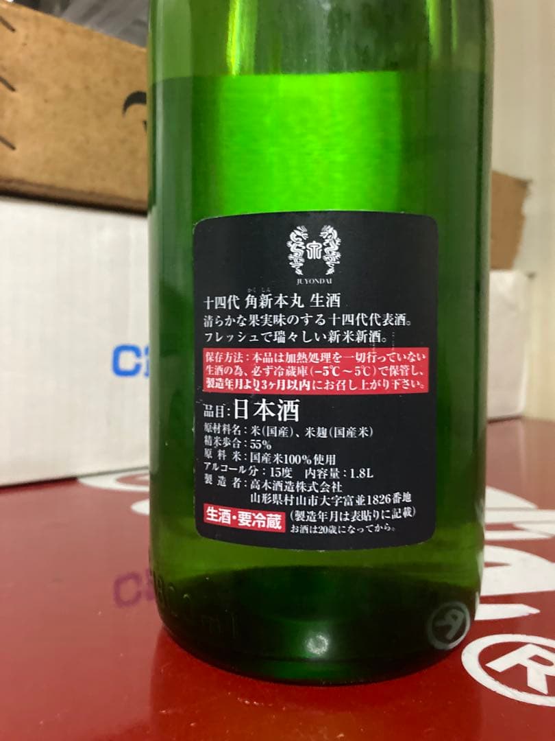 十四代　本丸角新　1800ml 一升　冷蔵庫保存