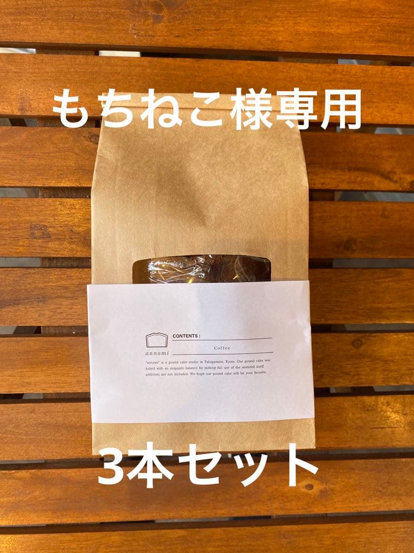 もちねこ★12/30年内最終便・パウンドケーキ3本セット