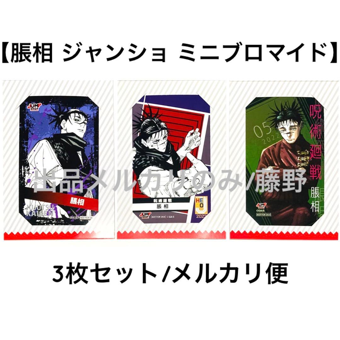 呪術廻戦 脹相② キャラクターミニブロマイド 3種まとめ売り ジャンプショップ