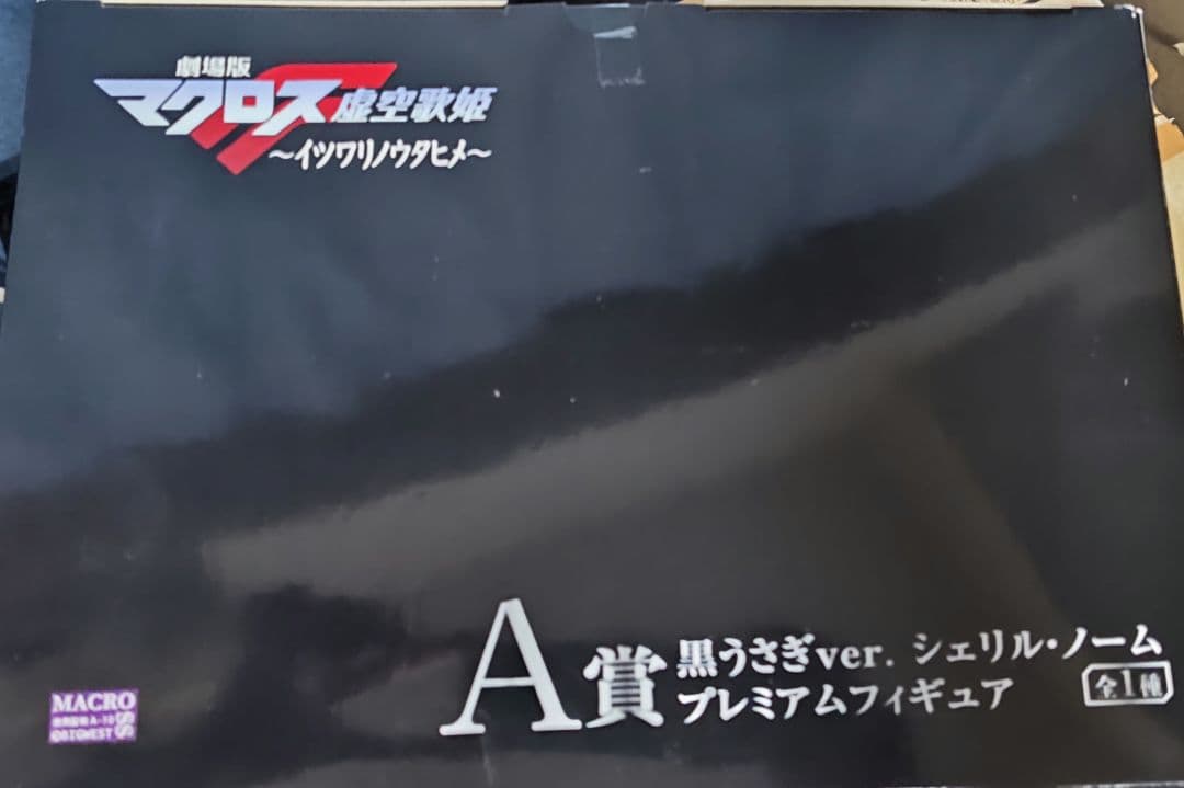 マクロスF 一番くじ フィギュア 3点