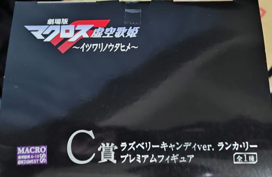 マクロスF 一番くじ フィギュア 3点