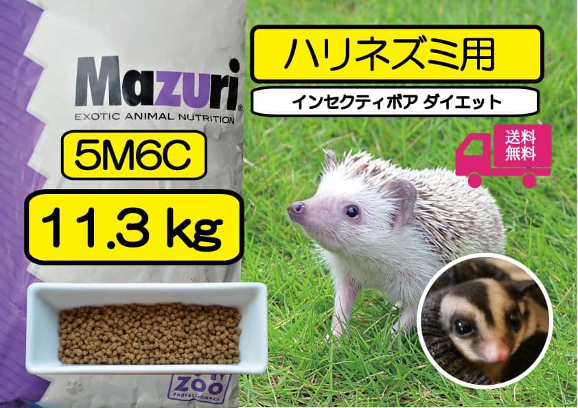 Mazuri食虫動物用（インセクティボア）5Ｍ6C　ハリネズ、ミフクロモモンガ用
