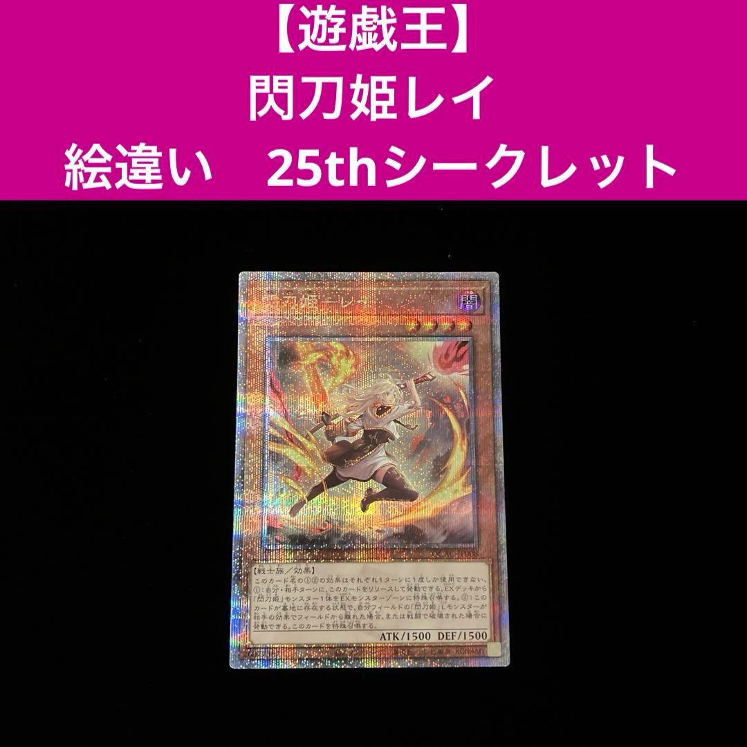 【遊戯王】 閃刀姫レイ　 絵違い　25thシークレット