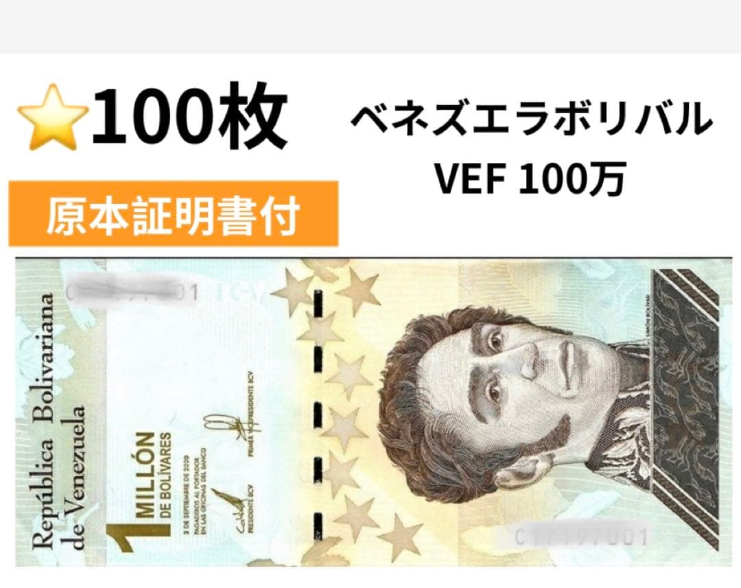 【RV償還紙幣】ベネズエラ100万ボリバル100枚