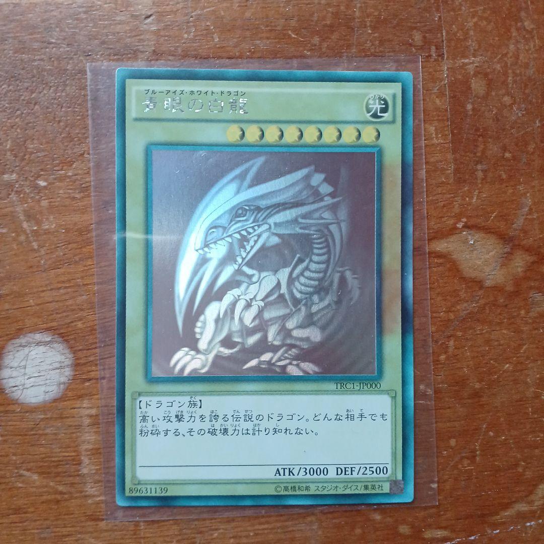 遊戯王 青眼の白龍 TRC19000
