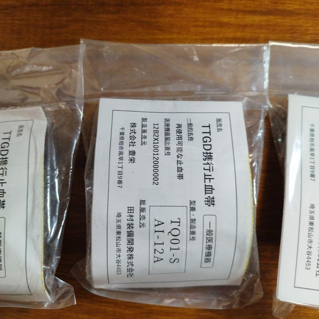 田村装備開発 止血帯 TTGD 携行止血帯 ×3