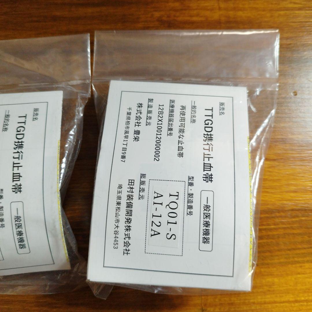 田村装備開発 止血帯 TTGD 携行止血帯 ×3