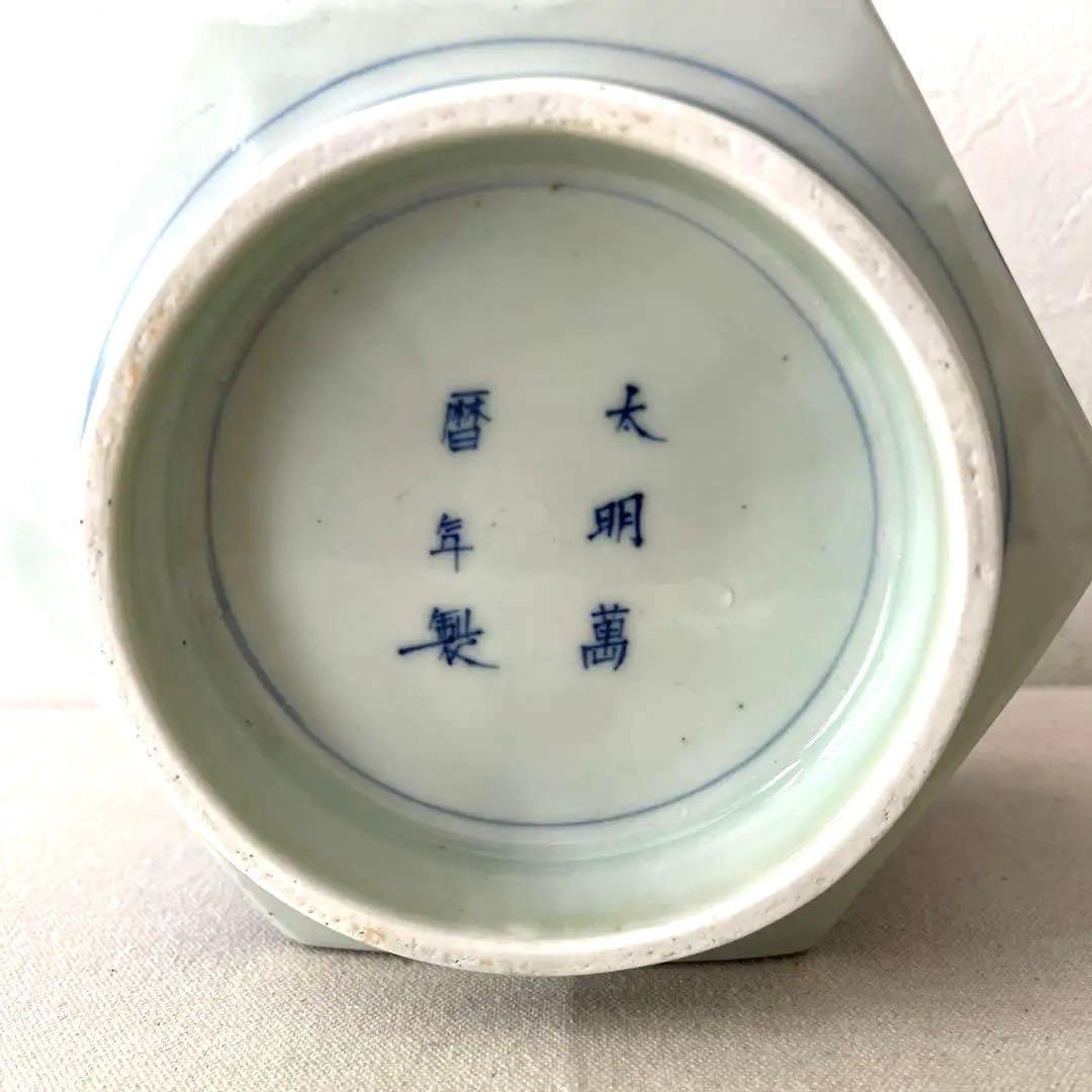 ☆H503 大明萬暦年製　水差し　【中古】　入れ物