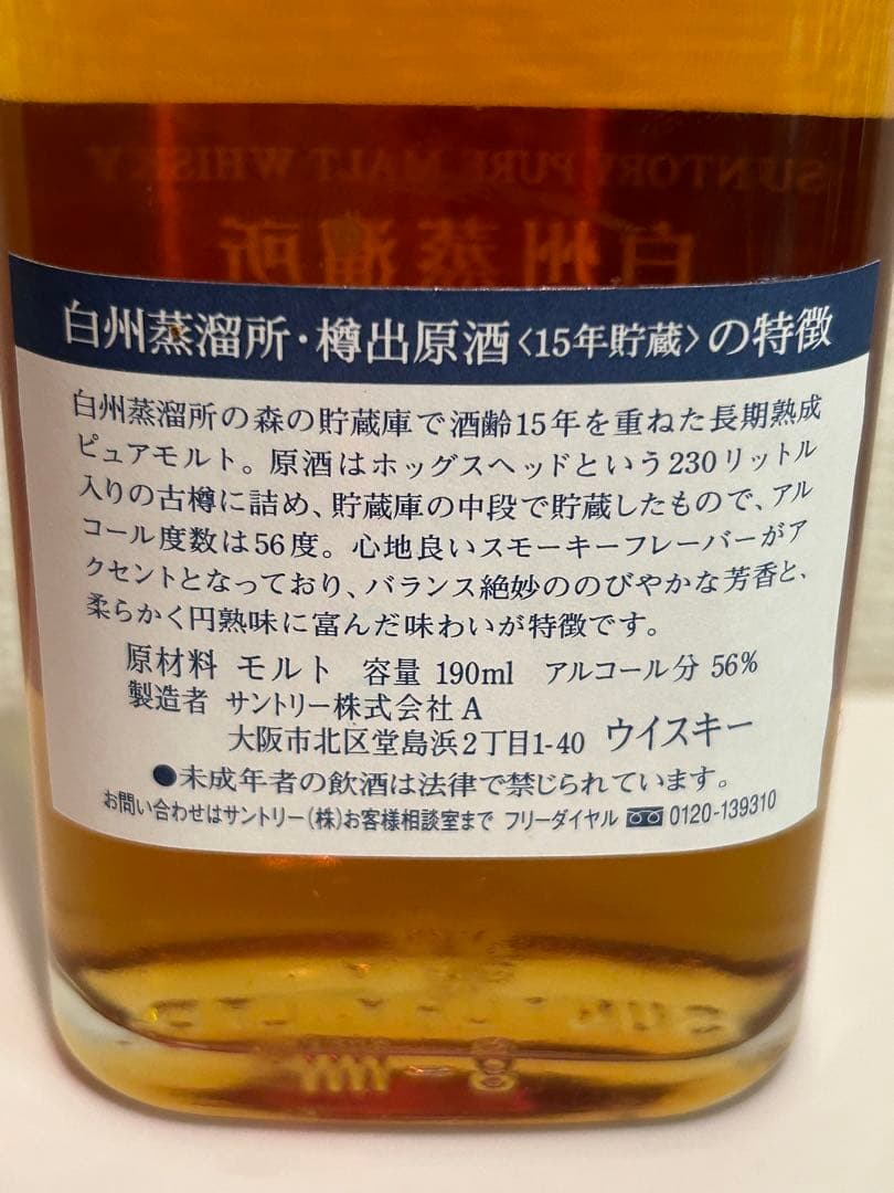 値下げ　白州　15年貯蔵　造溜所　樽出原酒　箱つき