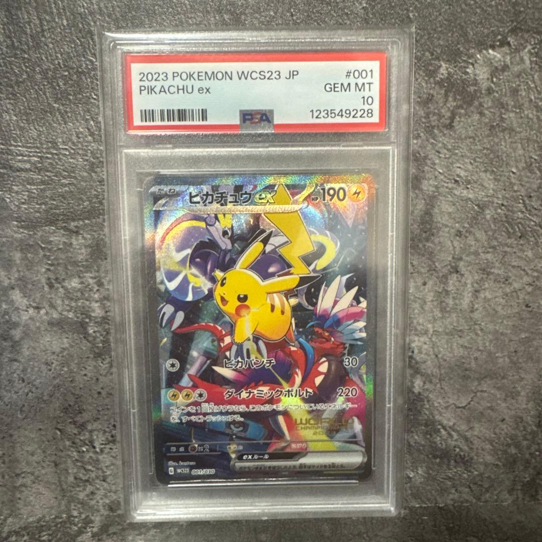 ピカチュウex WCS23 001/030 psa10
