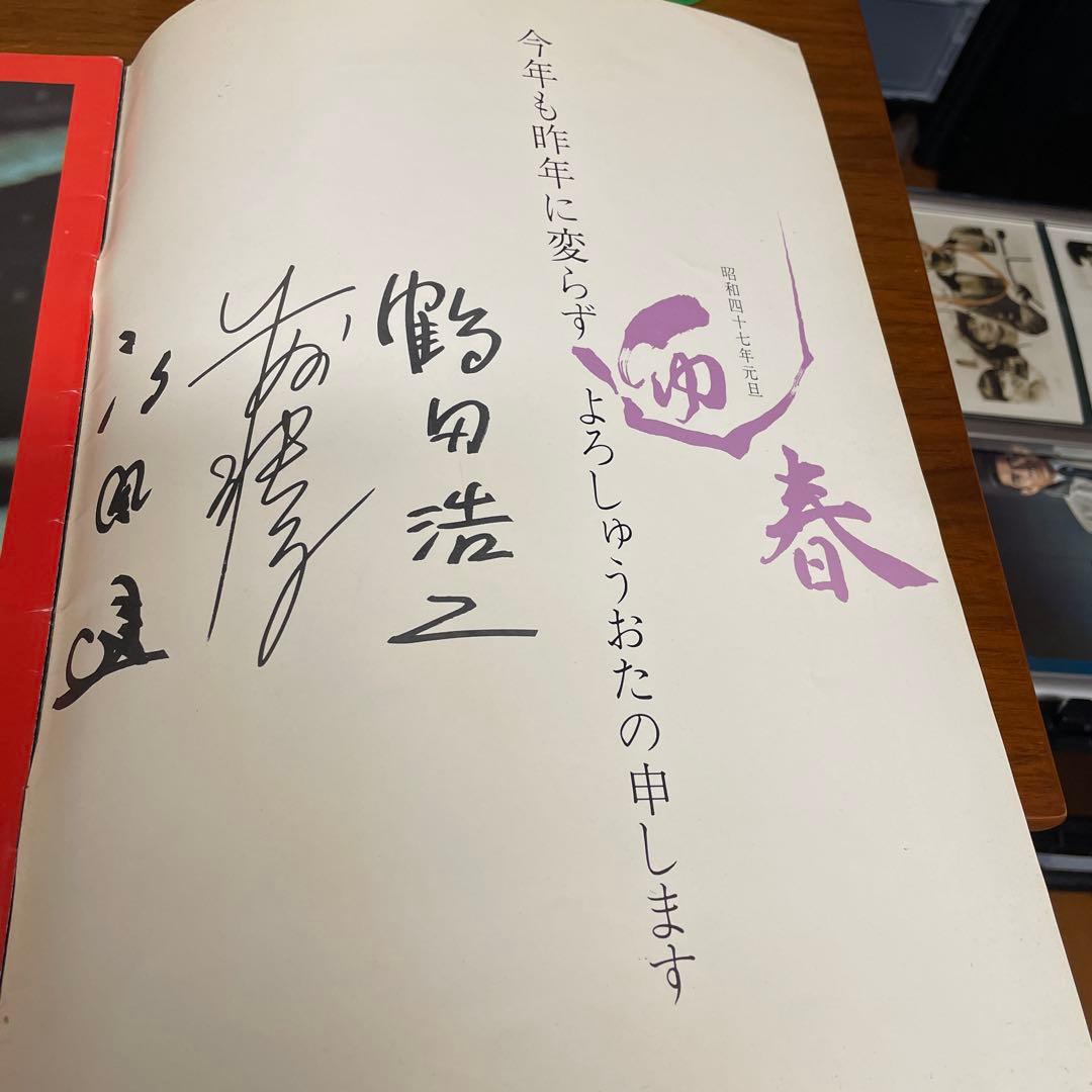 高倉健さん任侠 サイン入り印刷物 鶴田浩二 藤純子 高倉健　変形A3版 大きい