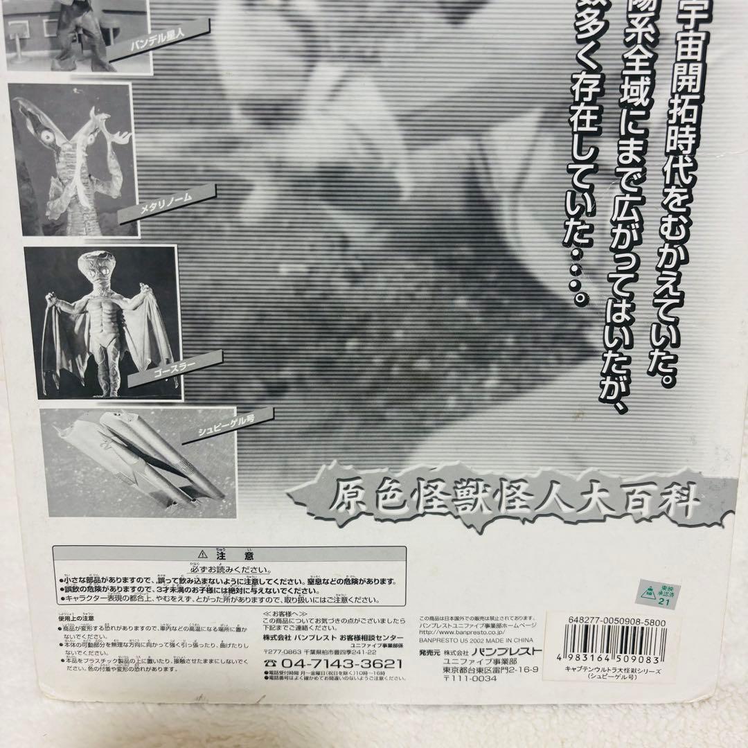 【未開封】 ユニファイブ 大怪獣シリーズ キャプテンウルトラ シュピーゲル号