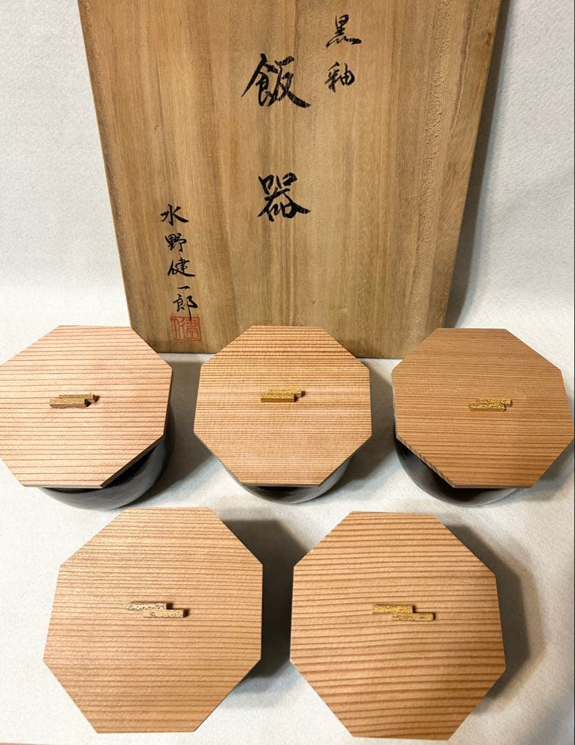 水野健一郎 黒釉 飯器 茶碗 蓋付き 五客 陶芸 木箱