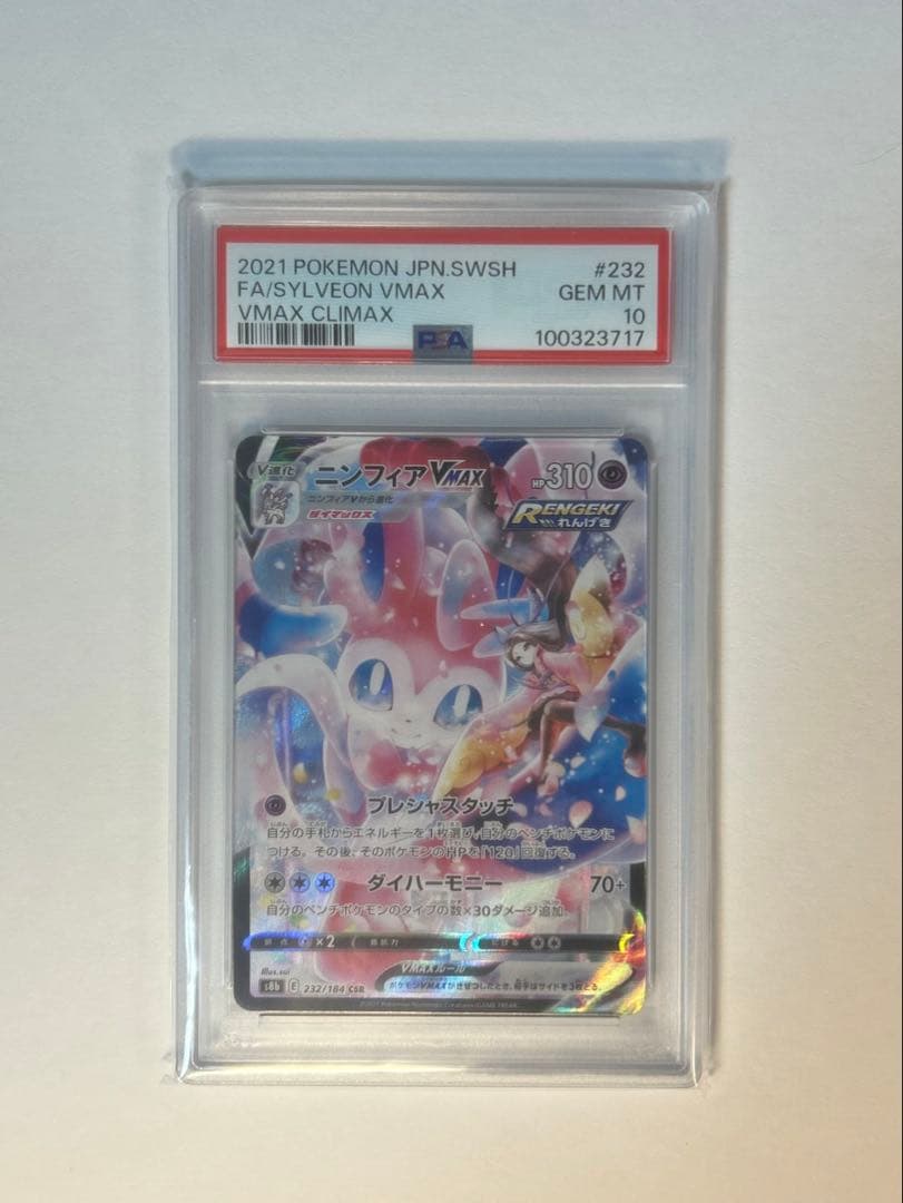 “PSA10”ニンフィアVMAX CSR VMAXクライマックス 232/184