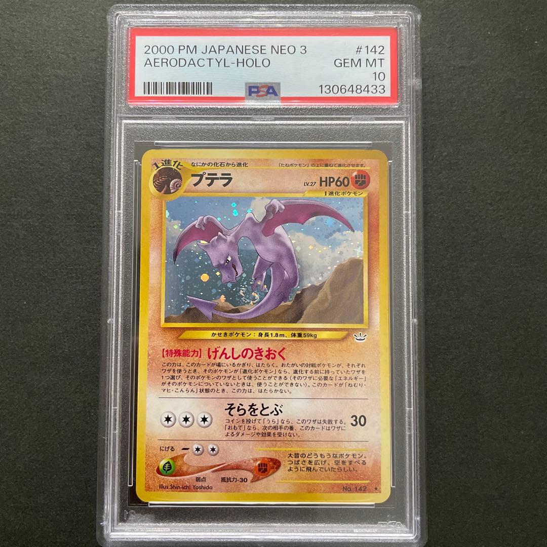 ポケモンカード 旧裏 プテラ PSA10