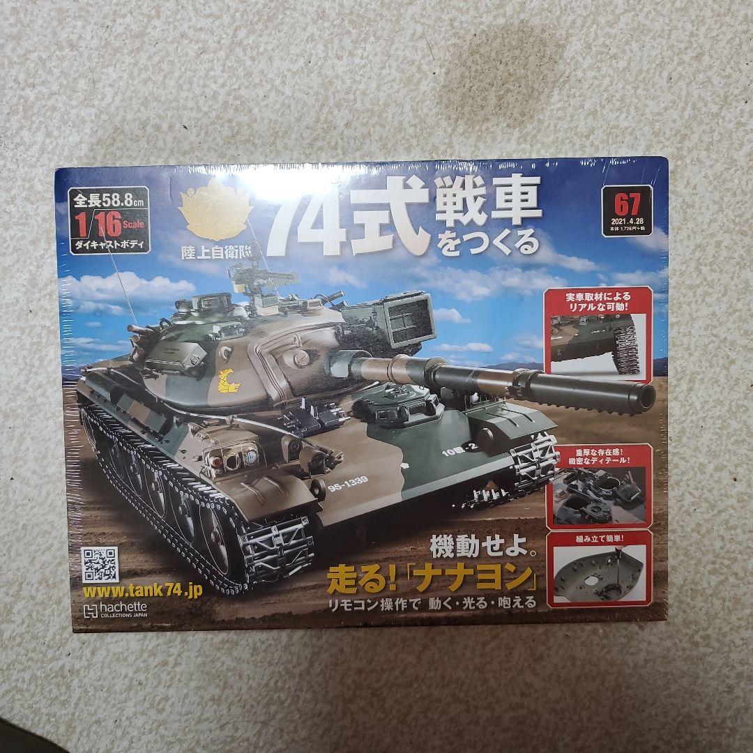 74式戦車をつくる まとめ売り
