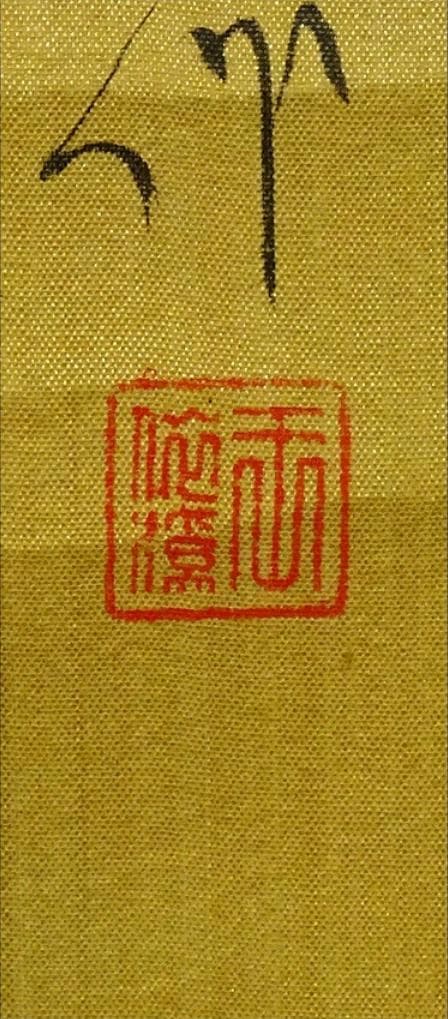 掛軸 王依渓『竹桃貴人の図』中国画 絹本 肉筆 共箱付 掛け軸 g030314