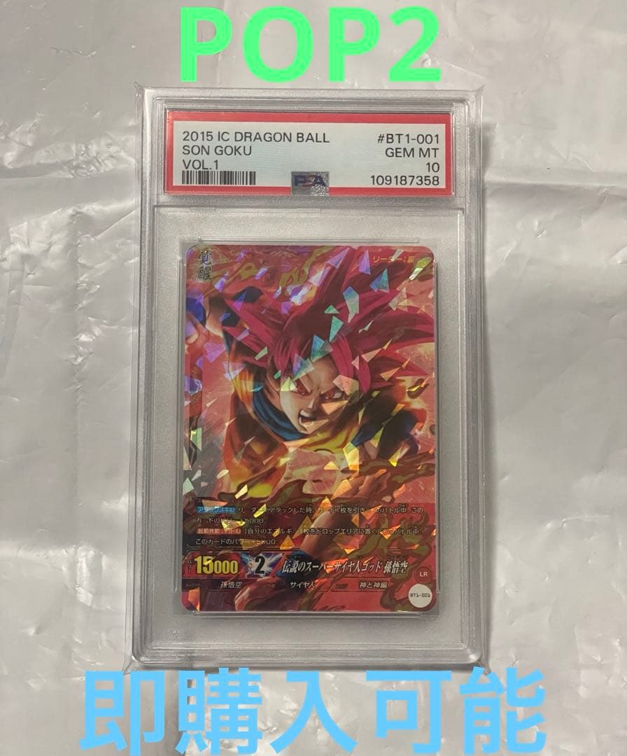 ドラゴンボール ICカードダス 伝説のスーパーサイヤ人ゴッド孫悟空 PSA 10