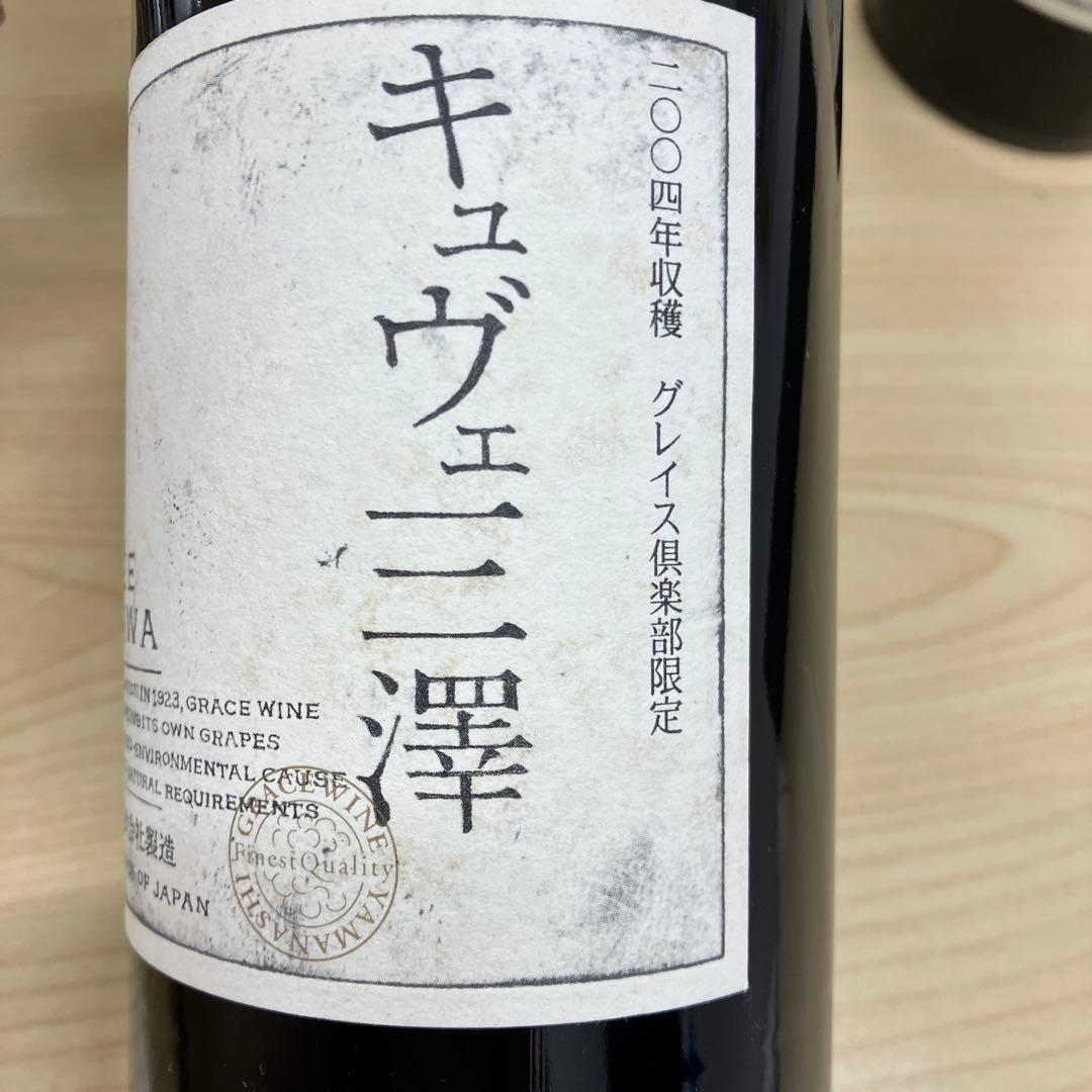 値下げ‼️ ⑨ グレイスワイナリー キュヴェミサワ 750ml 2本セット