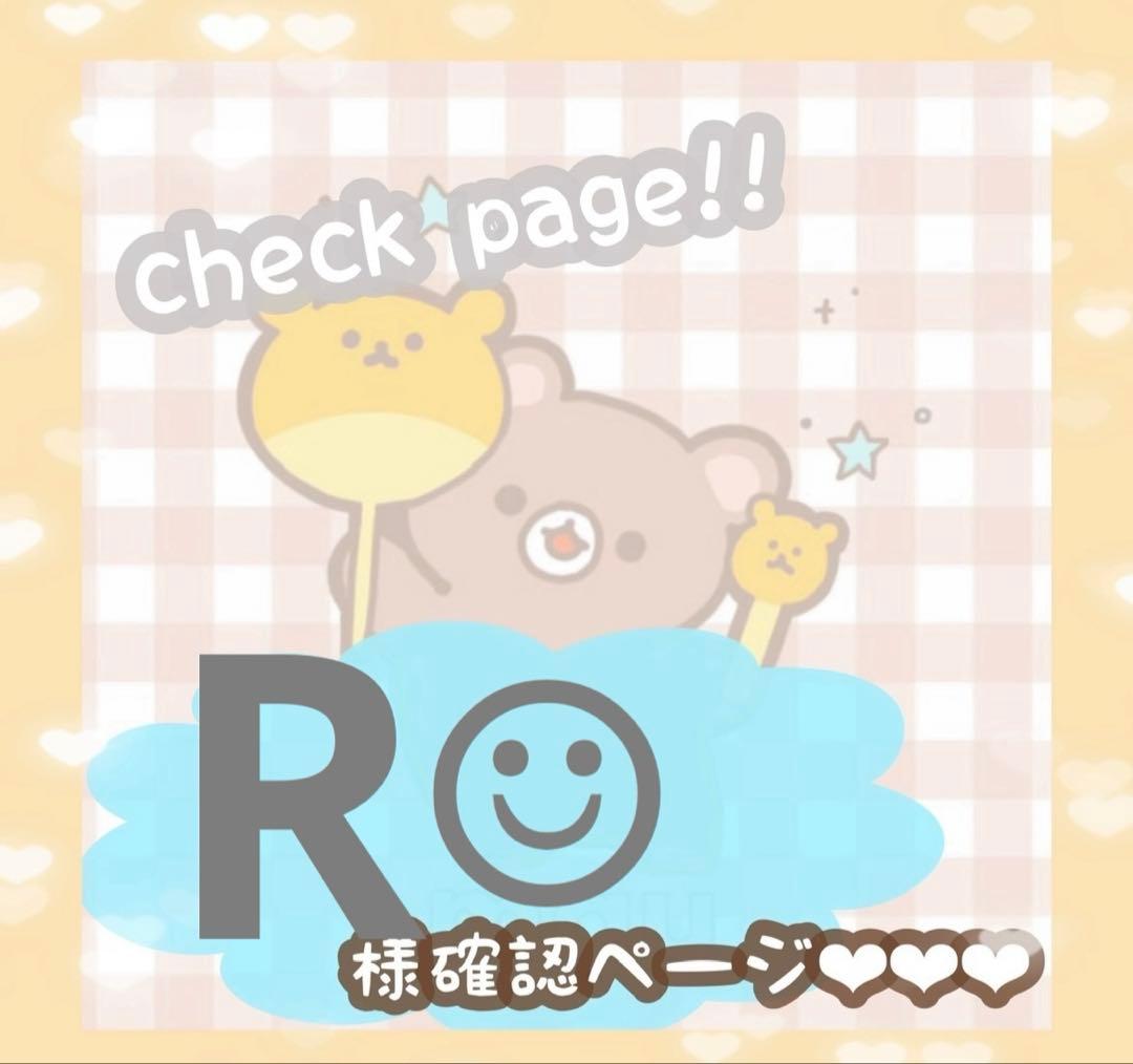 R☺︎さま確認ページ