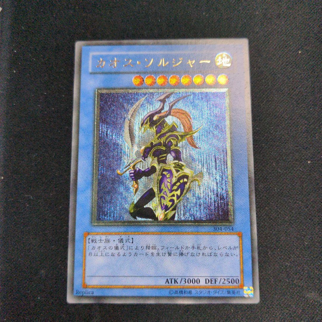 遊戯王 カオス・ソルジャー 304-054 レリーフ