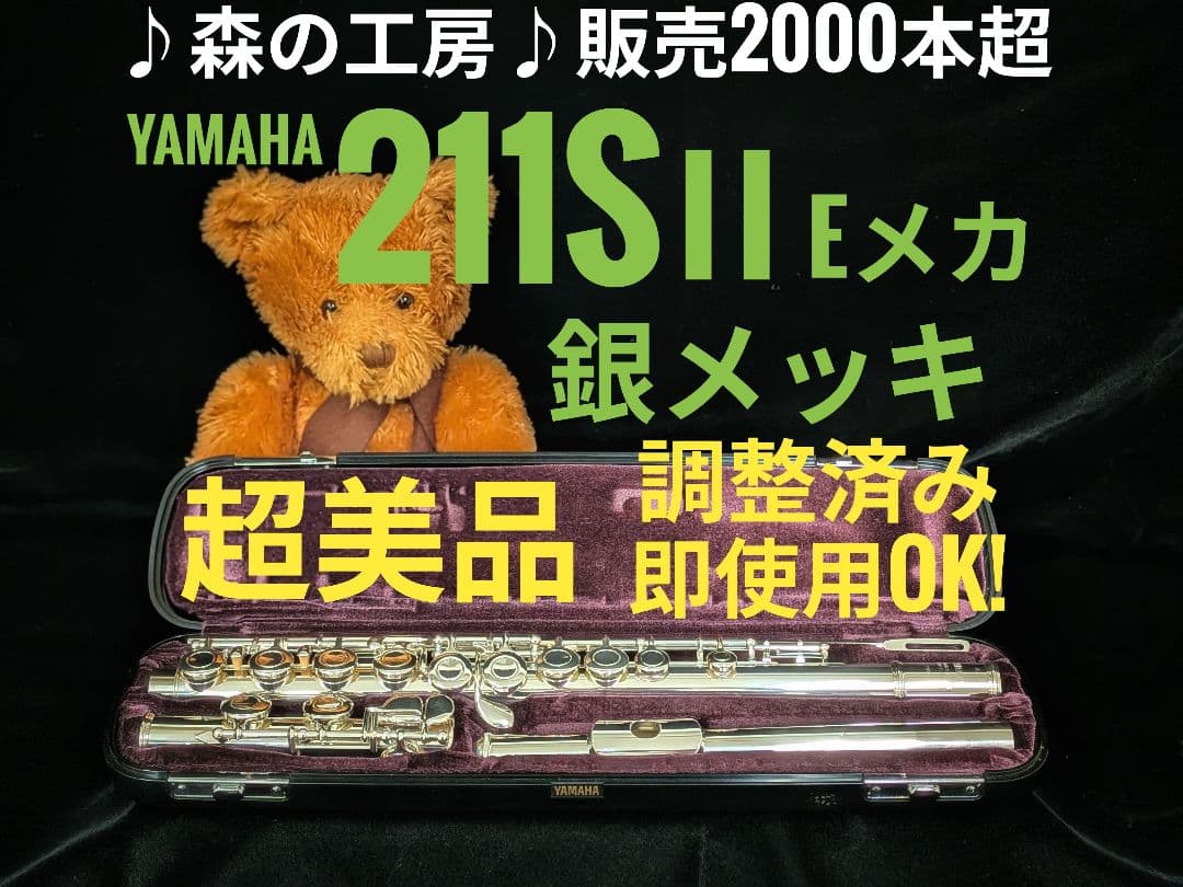 商談中【モカ】ヤマハフルート YFL211SⅡ Eメカ