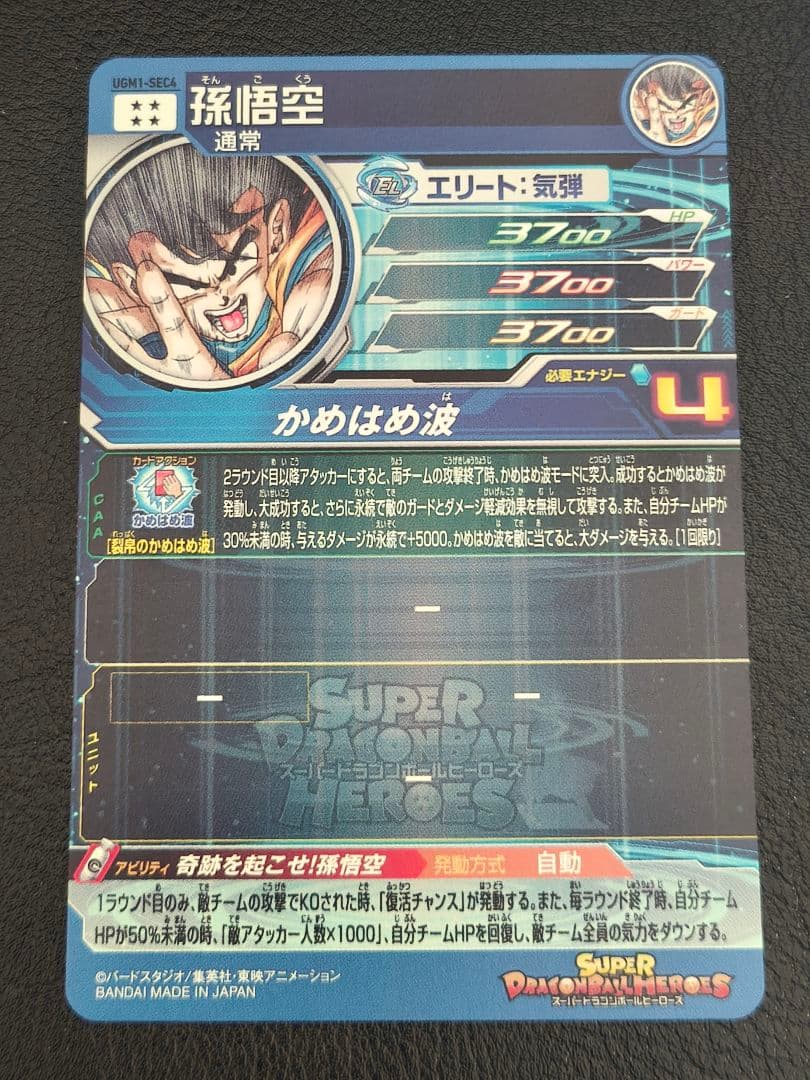 【じゅり】スーパードラゴンボールヒーローズ　ugm1-sec4 孫悟空