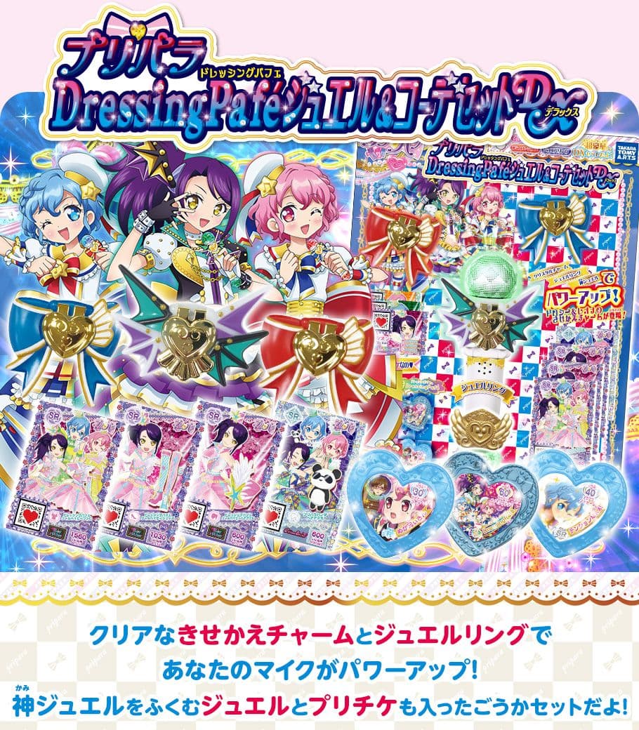 プリパラ ジュエル マイクチャーム プロモカード コーデセットdx まとめ売り