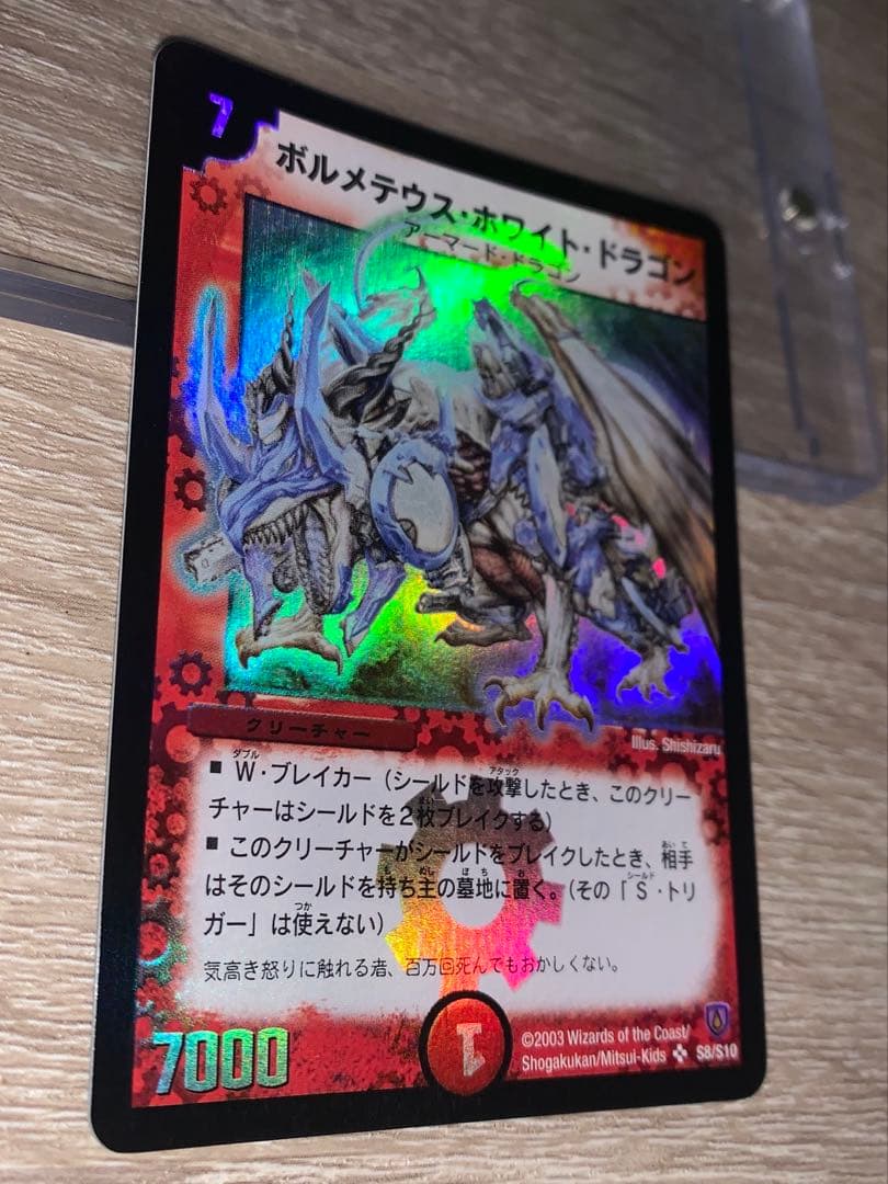 無*ハ様 ボルメテウス・ホワイト・ドラゴン　初期　旧枠　【美品】　ワンオーナー品