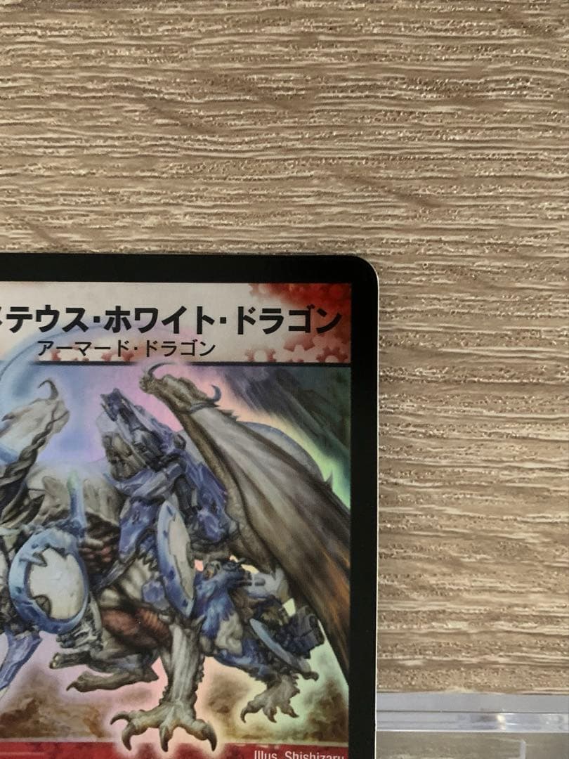 無*ハ様 ボルメテウス・ホワイト・ドラゴン　初期　旧枠　【美品】　ワンオーナー品