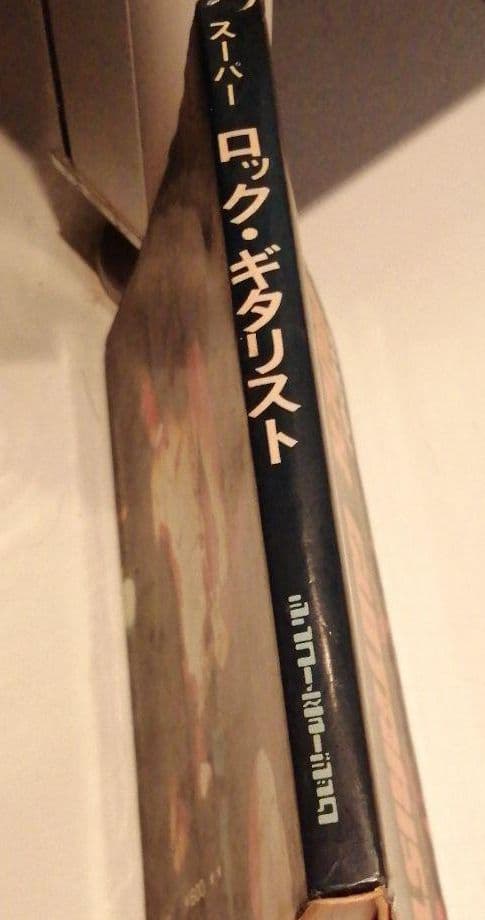スーパー ロック・ギタリス レア 本