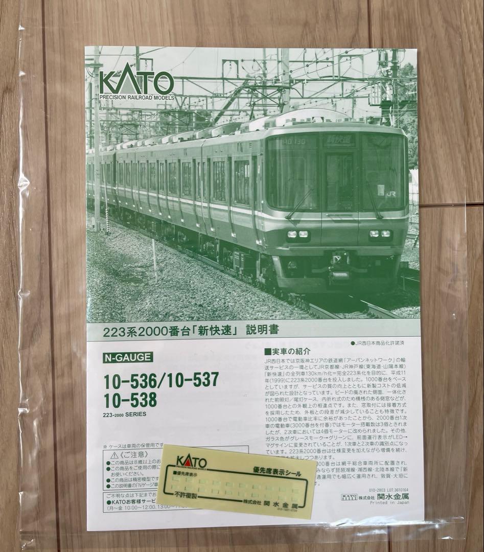 KATO 10-536 223系2000番台(2次車)「新快速」8両セット