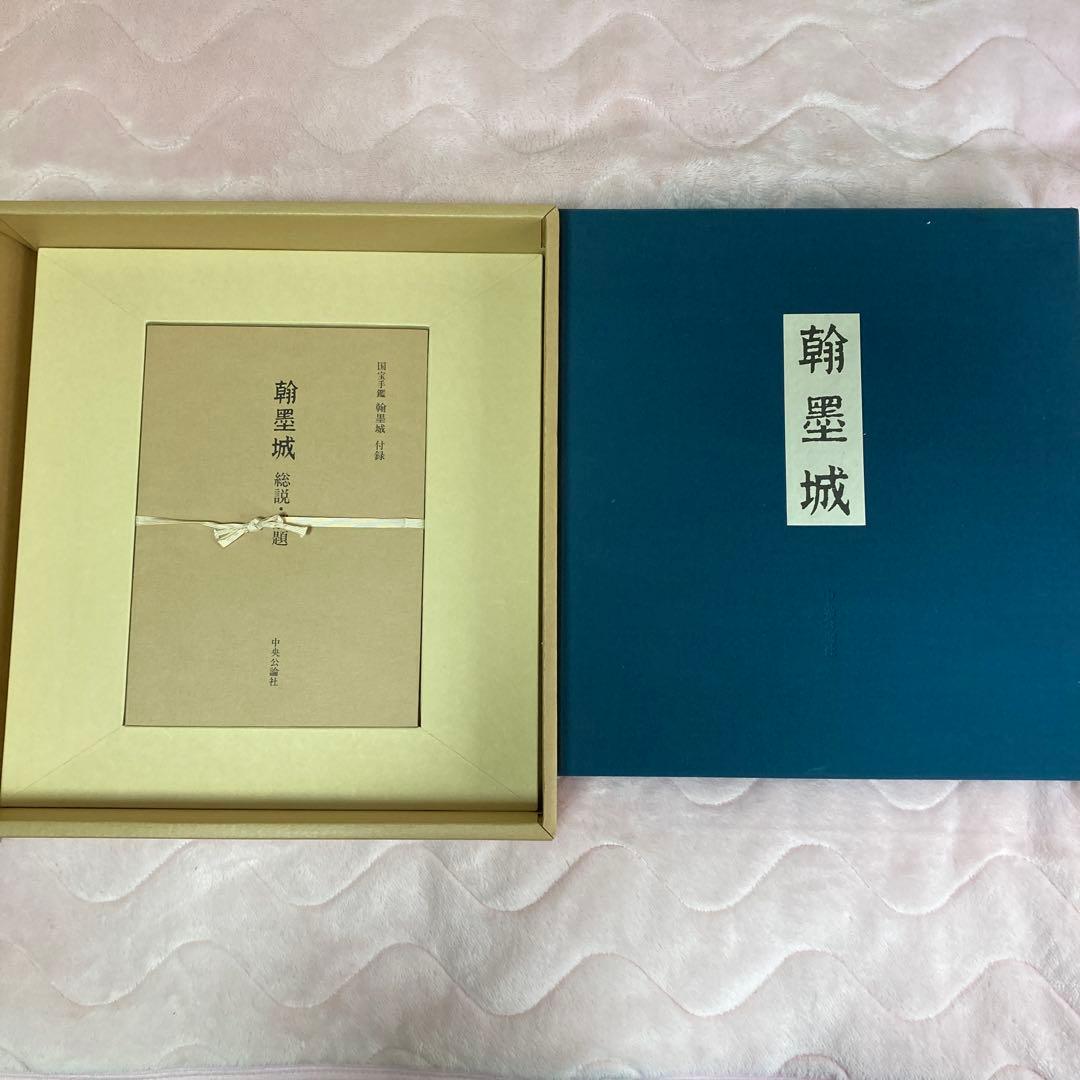 ま*こ様 国宝手鑑　翰墨城 限定680部 美術書