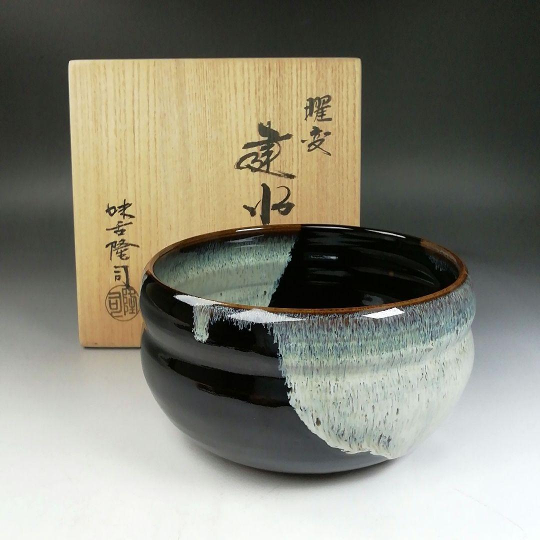 Ｗ３８　建水　『曜変　建水』『味舌隆司 造』　共箱　茶道具