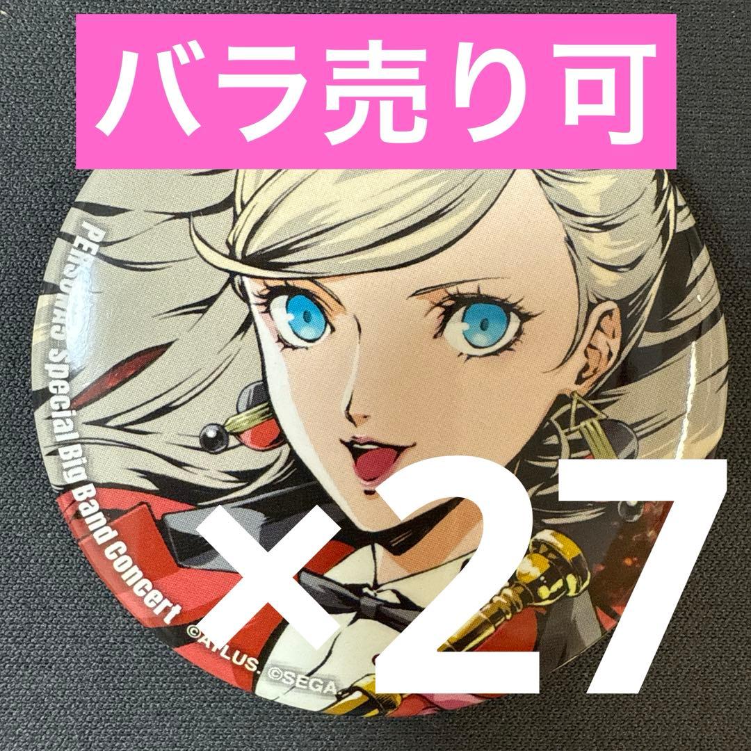高巻杏 ペルソナ5 コンサート記念グッズ 缶バッジ 27個